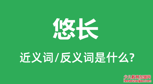 悠长的近义词和反义词是什么,悠长是什么意思