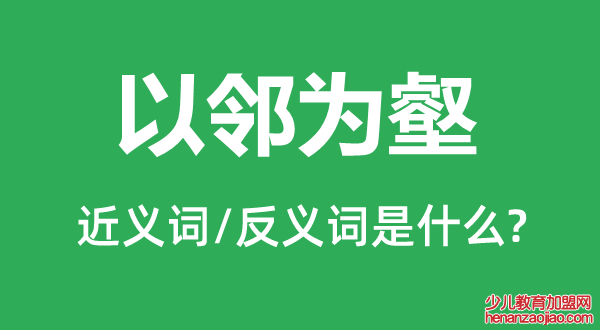 以邻为壑的近义词和反义词是什么,以邻为壑是什么意思