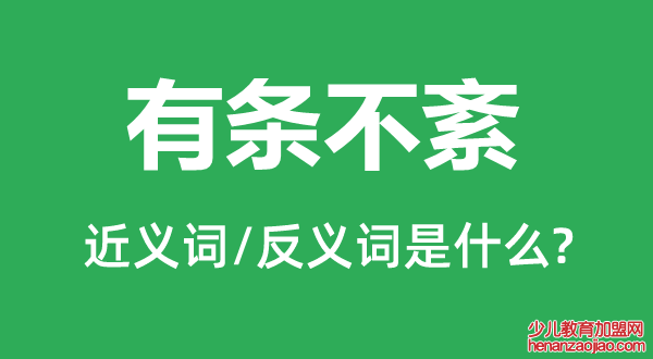 有条不紊的近义词和反义词是什么,有条不紊是什么意思