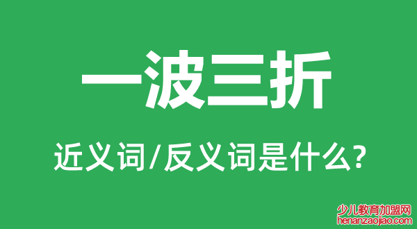 一波三折的近义词和反义词是什么,一波三折是什么意思