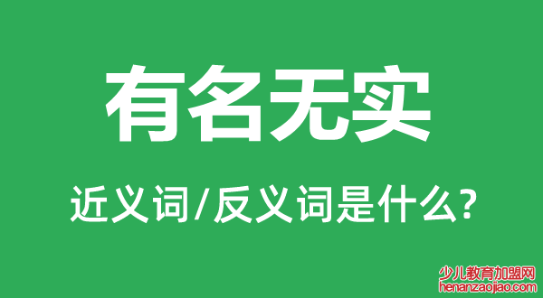 有名无实的近义词和反义词是什么,有名无实是什么意思