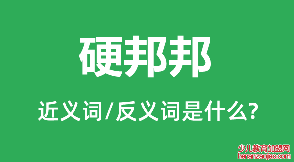 硬邦邦的近义词和反义词是什么,硬邦邦是什么意思