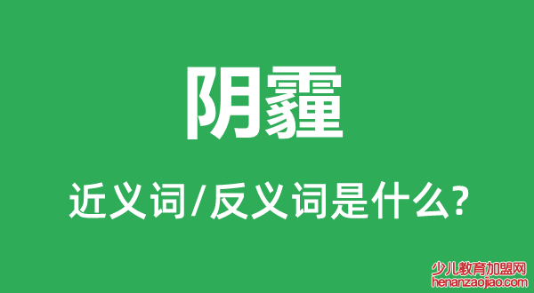 阴霾的近义词和反义词是什么,阴霾是什么意思