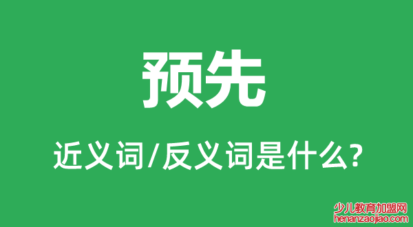 预先的近义词和反义词是什么,预先是什么意思