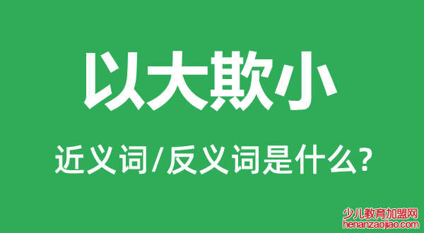 以大欺小的近义词和反义词是什么,以大欺小是什么意思