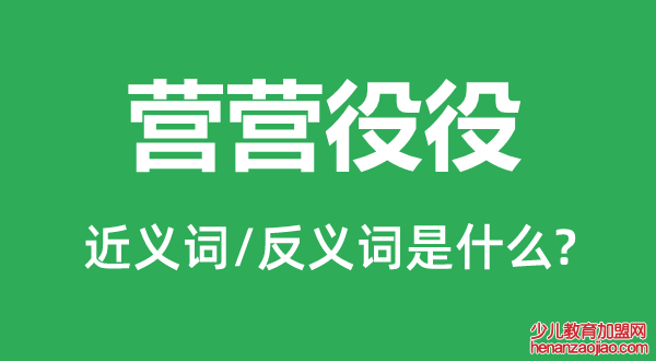 营营役役的近义词和反义词是什么,营营役役是什么意思