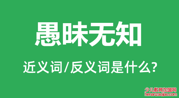 愚昧无知的近义词和反义词是什么,愚昧无知是什么意思