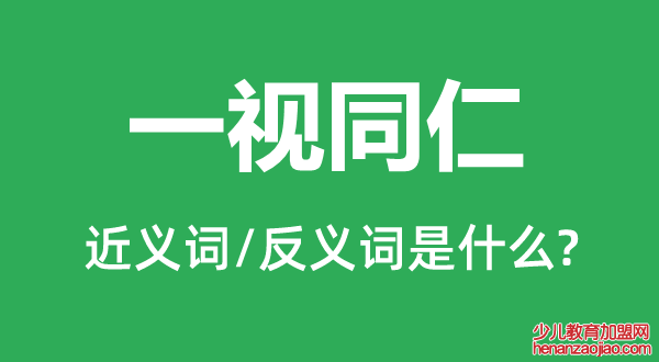 一视同仁的近义词和反义词是什么,一视同仁是什么意思