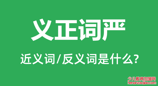 义正词严的近义词和反义词是什么,义正词严是什么意思