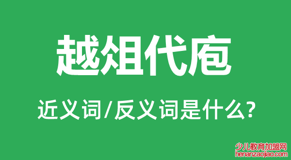 越俎代庖的近义词和反义词是什么,越俎代庖是什么意思