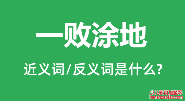 一败涂地的近义词和反义词是什么,一败涂地是什么意思