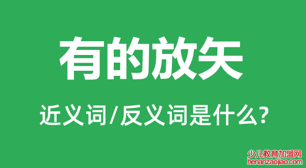 有的放矢的近义词和反义词是什么,有的放矢是什么意思