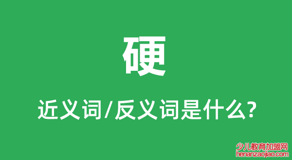 硬的近义词和反义词是什么,硬是什么意思