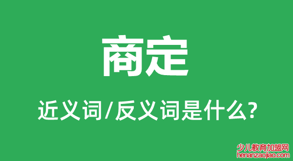 商定的近义词和反义词是什么,商定是什么意思