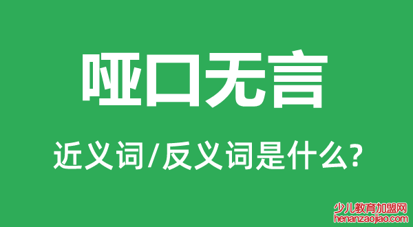 哑口无言的近义词和反义词是什么,哑口无言是什么意思