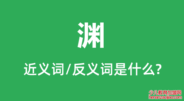 渊的近义词和反义词是什么,渊是什么意思