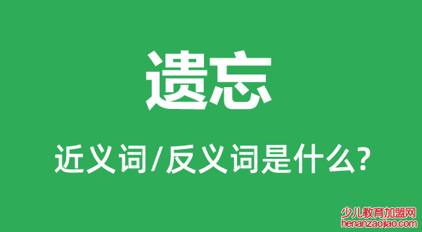 遗忘的近义词和反义词是什么,遗忘是什么意思