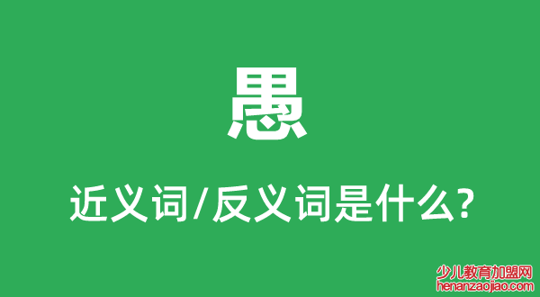 愚的近义词和反义词是什么,愚是什么意思