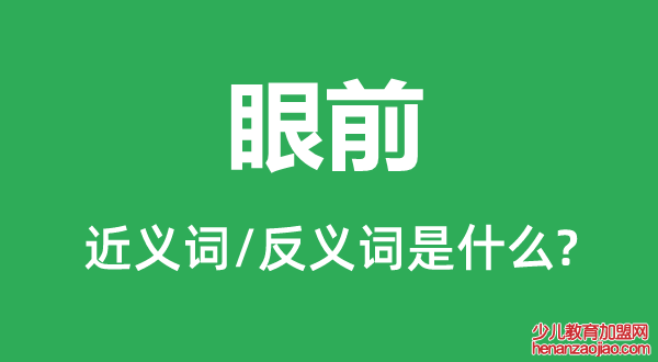 眼前的近义词和反义词是什么,眼前是什么意思