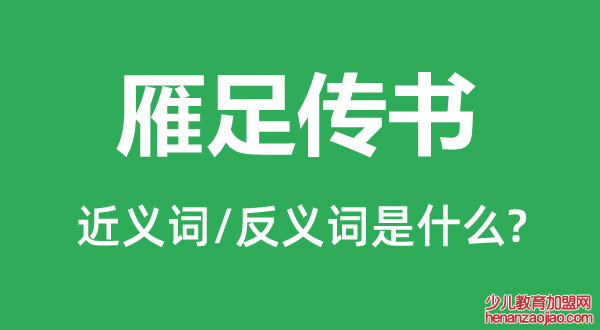 雁足传书的近义词和反义词是什么,雁足传书是什么意思