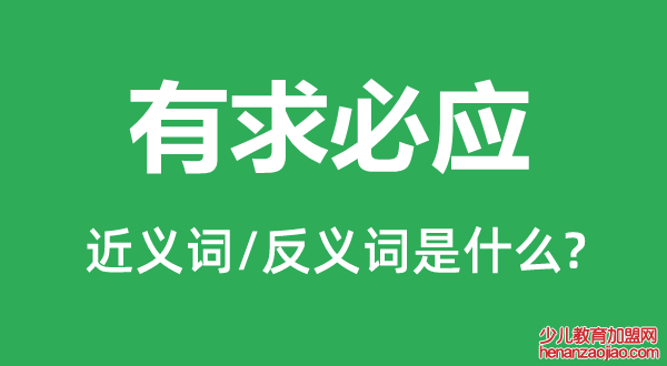 有求必应的近义词和反义词是什么,有求必应是什么意思