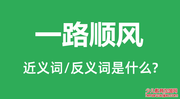 一路顺风的近义词和反义词是什么,一路顺风是什么意思