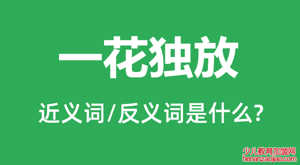 一花独放的近义词和反义词是什么,一花独放是什么意思