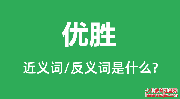 优胜的近义词和反义词是什么,优胜是什么意思