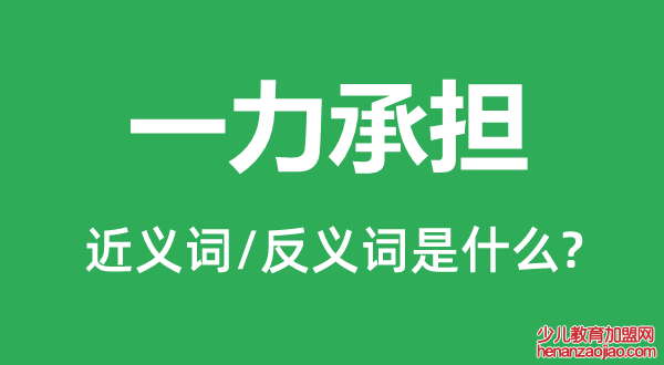 一力承担的近义词和反义词是什么,一力承担是什么意思