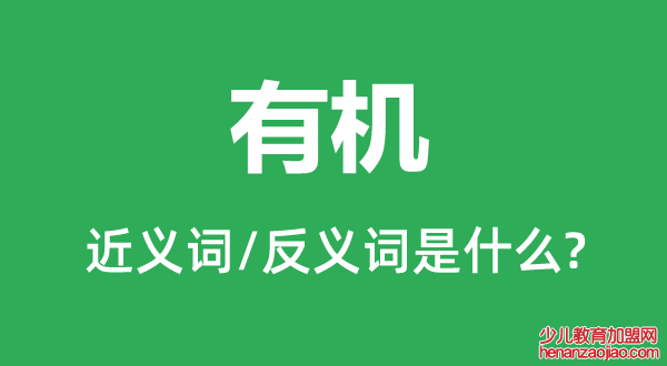 有机的近义词和反义词是什么,有机是什么意思