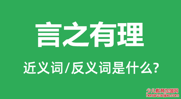 言之有理的近义词和反义词是什么,言之有理是什么意思