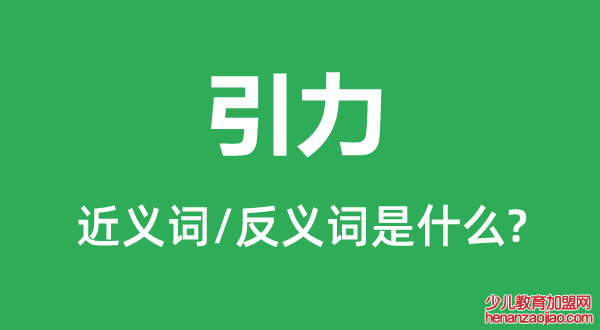 引力的近义词和反义词是什么,引力是什么意思