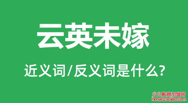 云英未嫁的近义词和反义词是什么,云英未嫁是什么意思