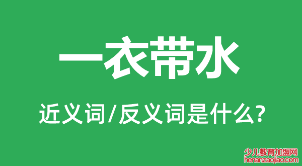 一衣带水的近义词和反义词是什么,一衣带水是什么意思