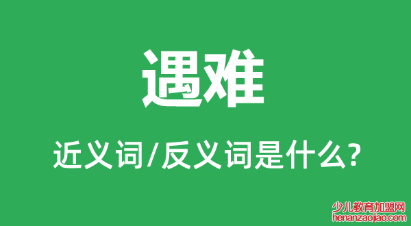 遇难的近义词和反义词是什么,遇难是什么意思