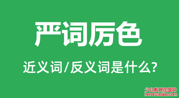 严词厉色的近义词和反义词是什么,严词厉色是什么意思