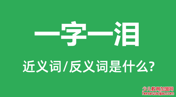 一字一泪的近义词和反义词是什么,一字一泪是什么意思