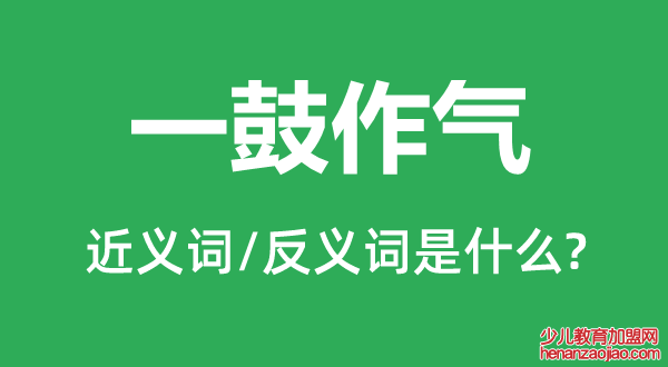 一鼓作气的近义词和反义词是什么,一鼓作气是什么意思