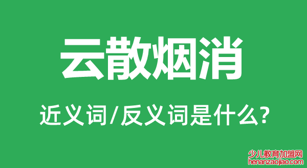 云散烟消的近义词和反义词是什么,云散烟消是什么意思