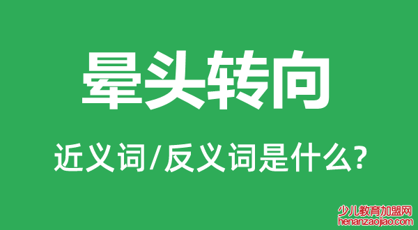 晕头转向的近义词和反义词是什么,晕头转向是什么意思