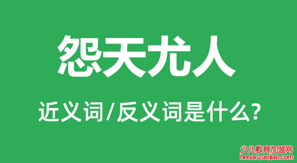 怨天尤人的近义词和反义词是什么,怨天尤人是什么意思