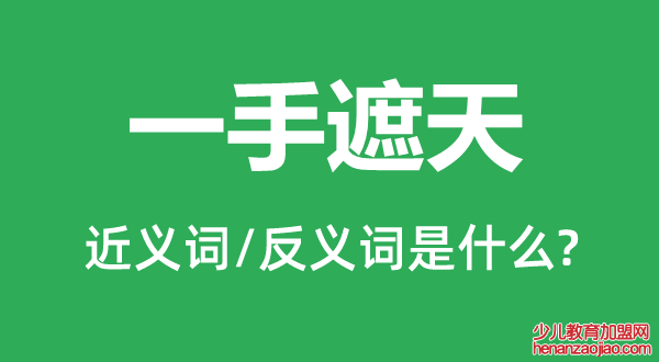 一手遮天的近义词和反义词是什么,一手遮天是什么意思