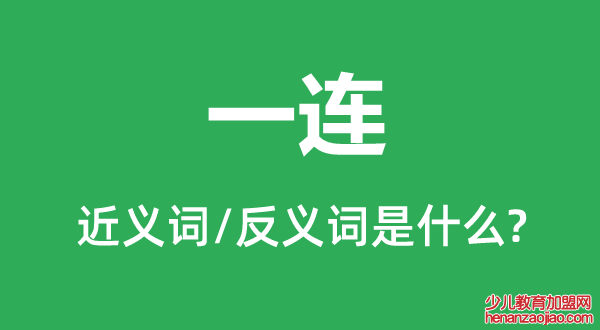 一连的近义词和反义词是什么,一连是什么意思