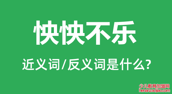 怏怏不乐的近义词和反义词是什么,怏怏不乐是什么意思