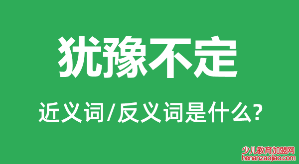 犹豫不定的近义词和反义词是什么,犹豫不定是什么意思