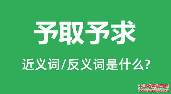 予取予求的近义词和反义词是什么,予取予求是什么意思