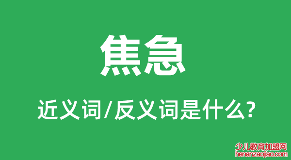 焦急的近义词和反义词是什么,焦急是什么意思