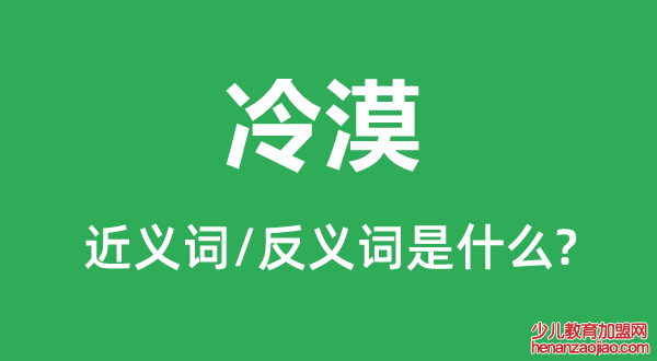 冷漠的近义词和反义词是什么,冷漠是什么意思