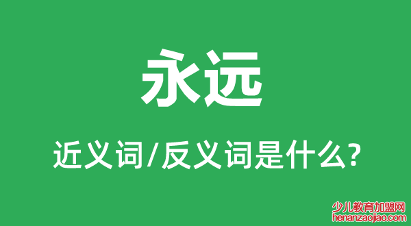 永远的近义词是什么,反义词是什么,永远是什么意思