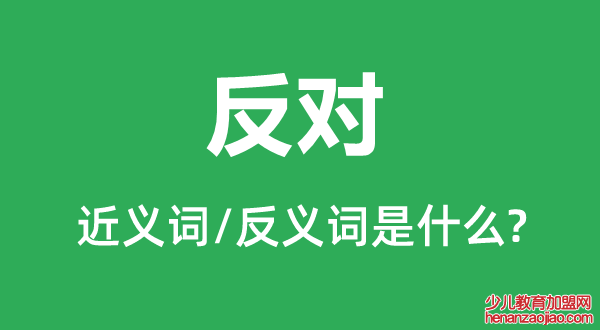 反对的近义词和反义词是什么,反对是什么意思